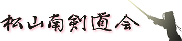 愛媛県松山市の剣道会 松山南剣道会